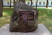 Санаторий Лётцы, отдых и лечение в Беларуси