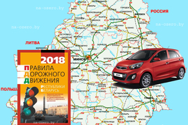ПДД Беларуси, новая редакция