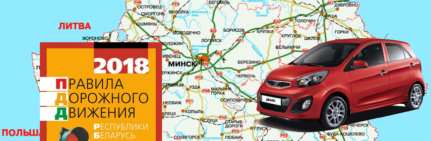 ПДД Беларуси, новая редакция